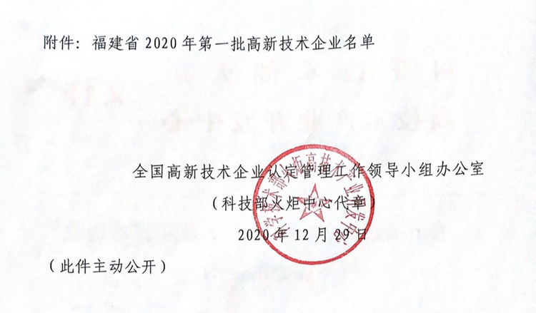 福建省2020第一批国家高新技术企业认定