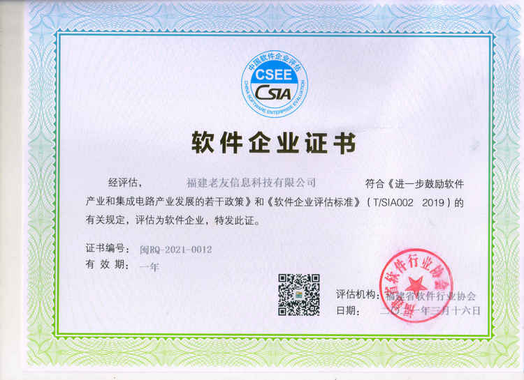 老友科技摘获“双软”证书